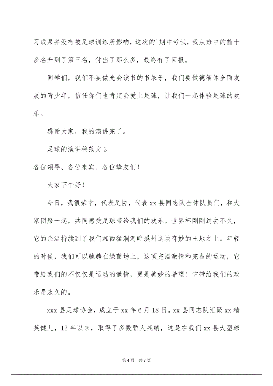 足球的演讲稿范文通用4篇_第4页