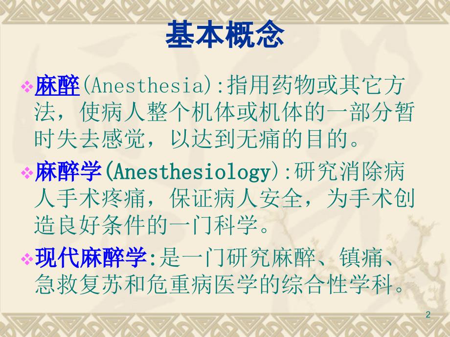 麻醉的护理ppt课件_第2页