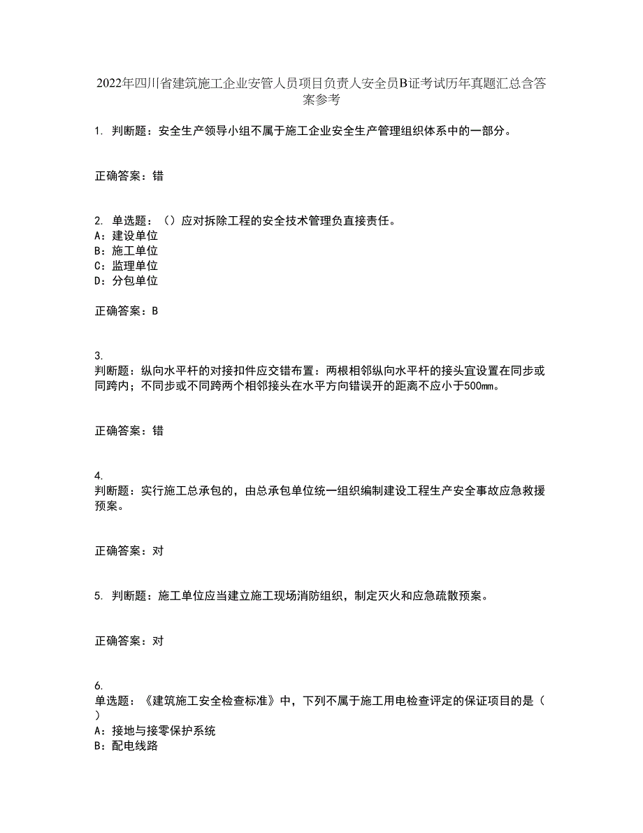 2022年四川省建筑施工企业安管人员项目负责人安全员B证考试历年真题汇总含答案参考96_第1页