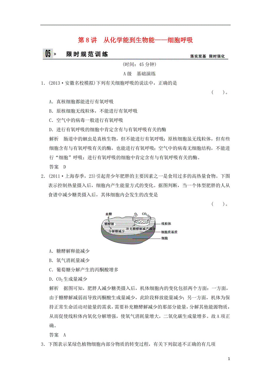 2014届高三生物一轮 限时规范训练 1-3-8从化学能到生物能 细胞呼吸（含解析）中图版_第1页