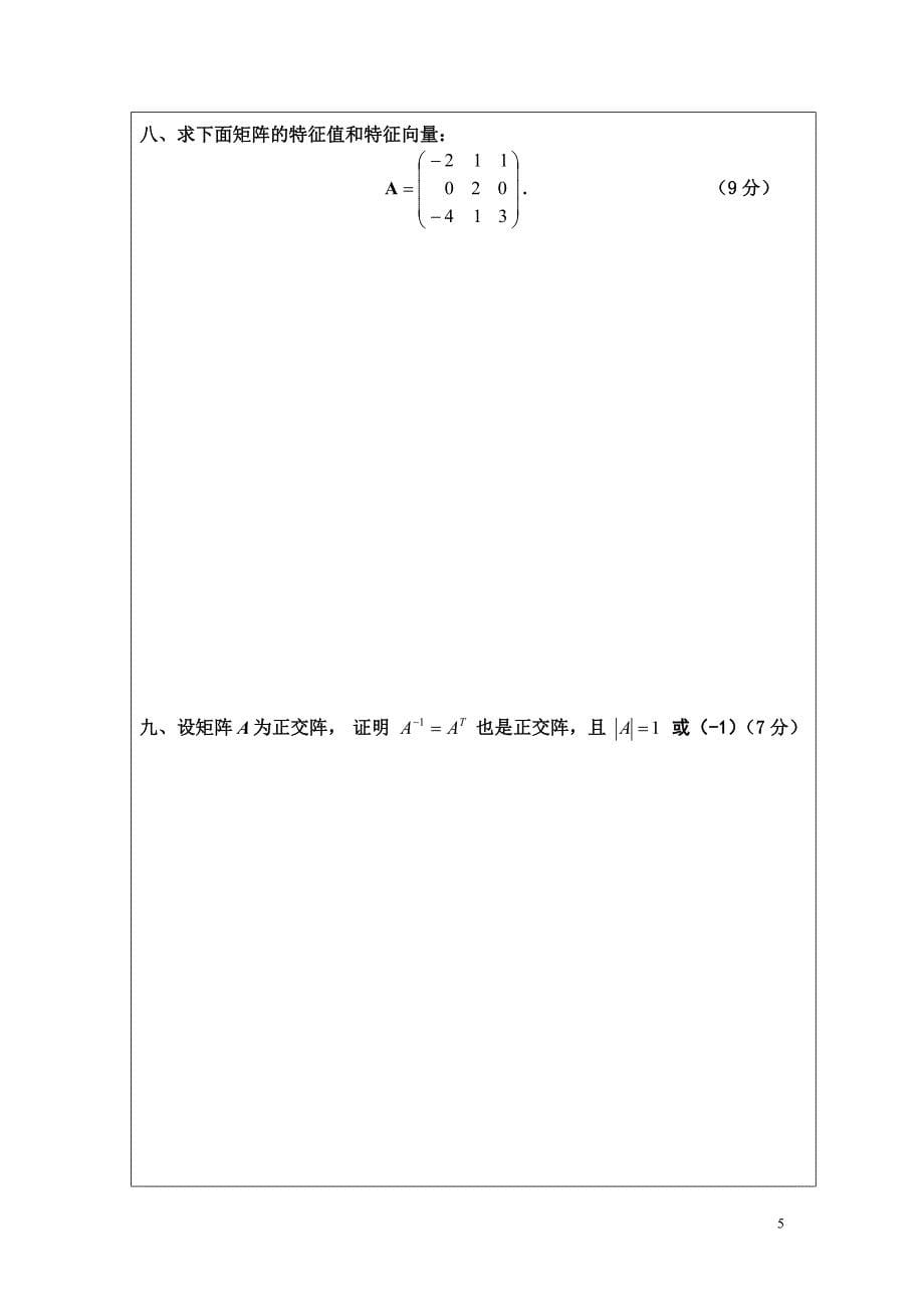 佛山科学技术学院线性代数07-08试题+答案.doc_第5页