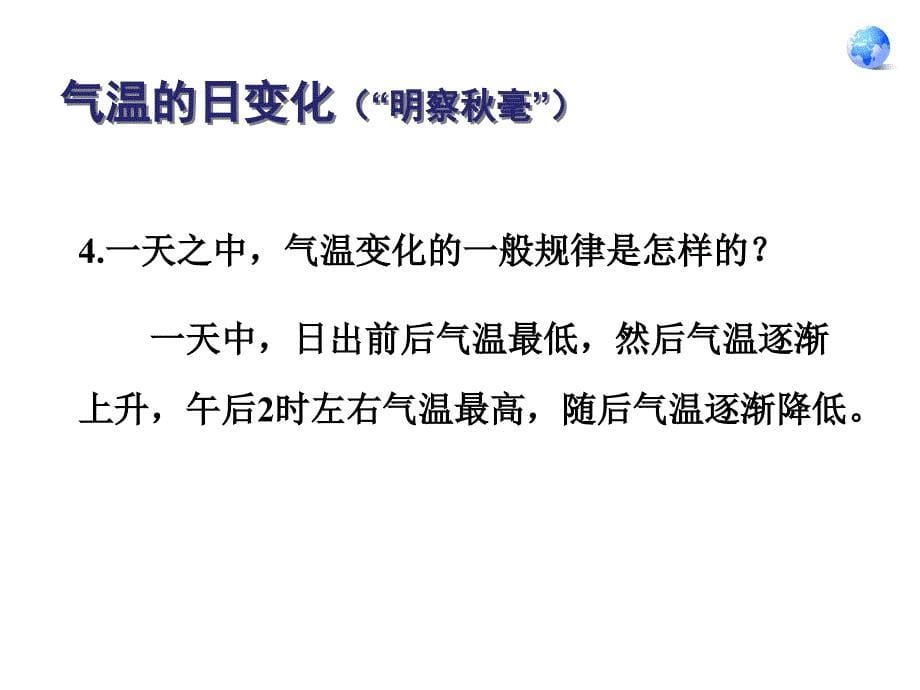 人教版七年级上学期地理课件：3.2 气温的变化与分布 2 (共31张PPT)_第5页