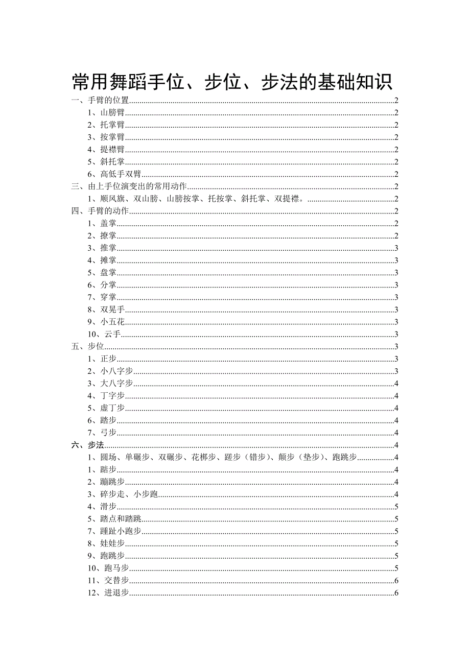 常用舞蹈手位、步位、步法的基础知识_第1页