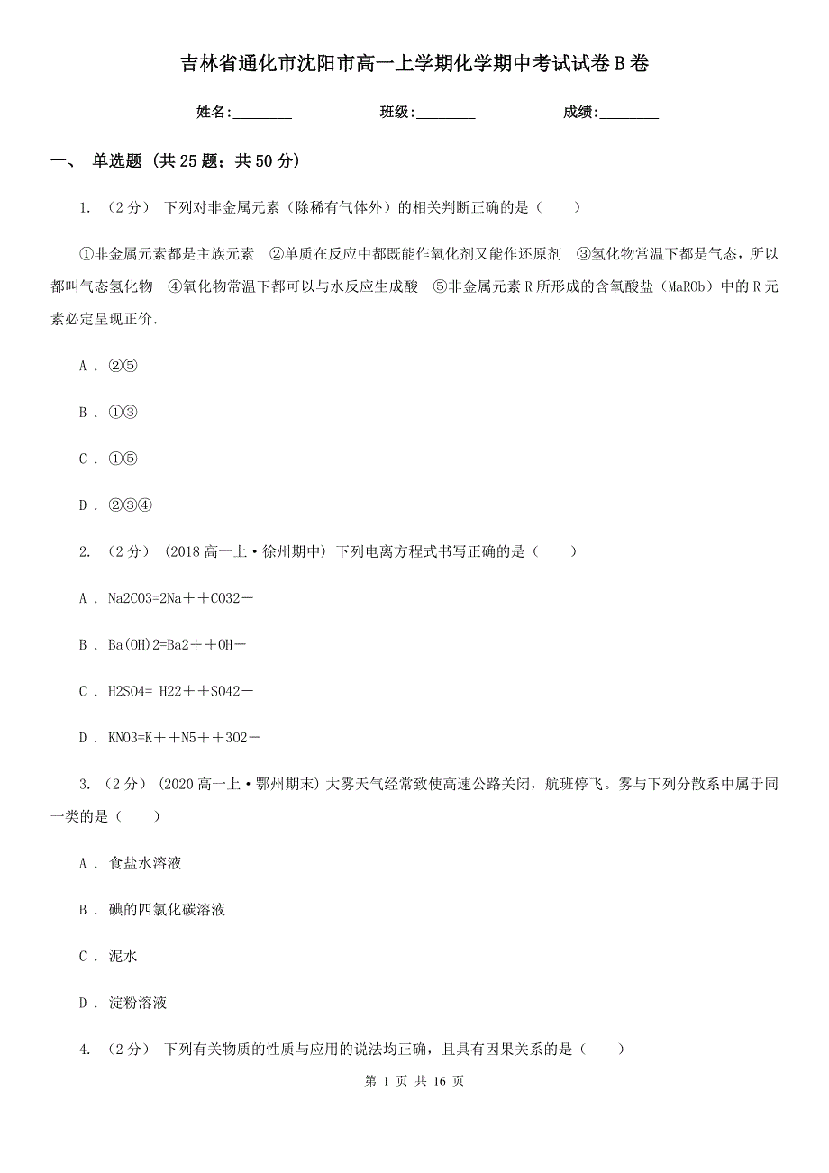 吉林省通化市沈阳市高一上学期化学期中考试试卷B卷_第1页