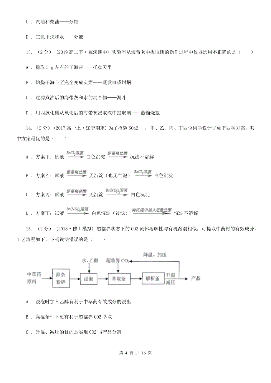 吉林省通化市沈阳市高一上学期化学期中考试试卷B卷_第4页