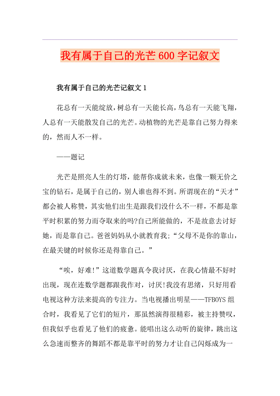 我有属于自己的光芒600字记叙文_第1页