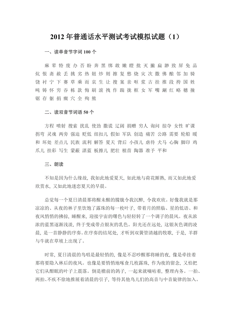 普通话水平测试考试试卷模拟题.docx_第1页