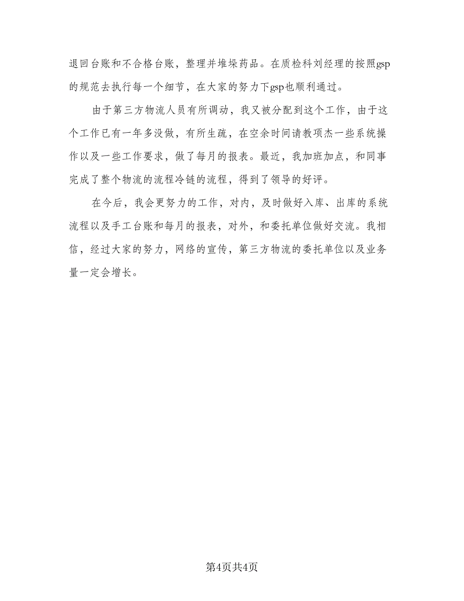 仓库2023年终总结标准范文（二篇）_第4页