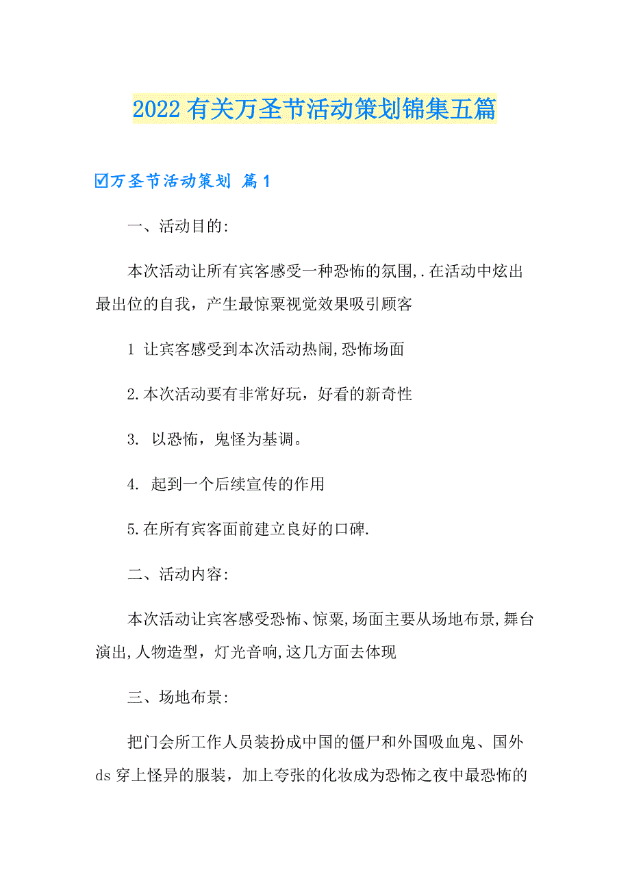 2022有关万圣节活动策划锦集五篇_第1页