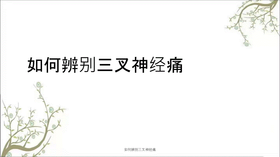 如何辨别三叉神经痛_第1页