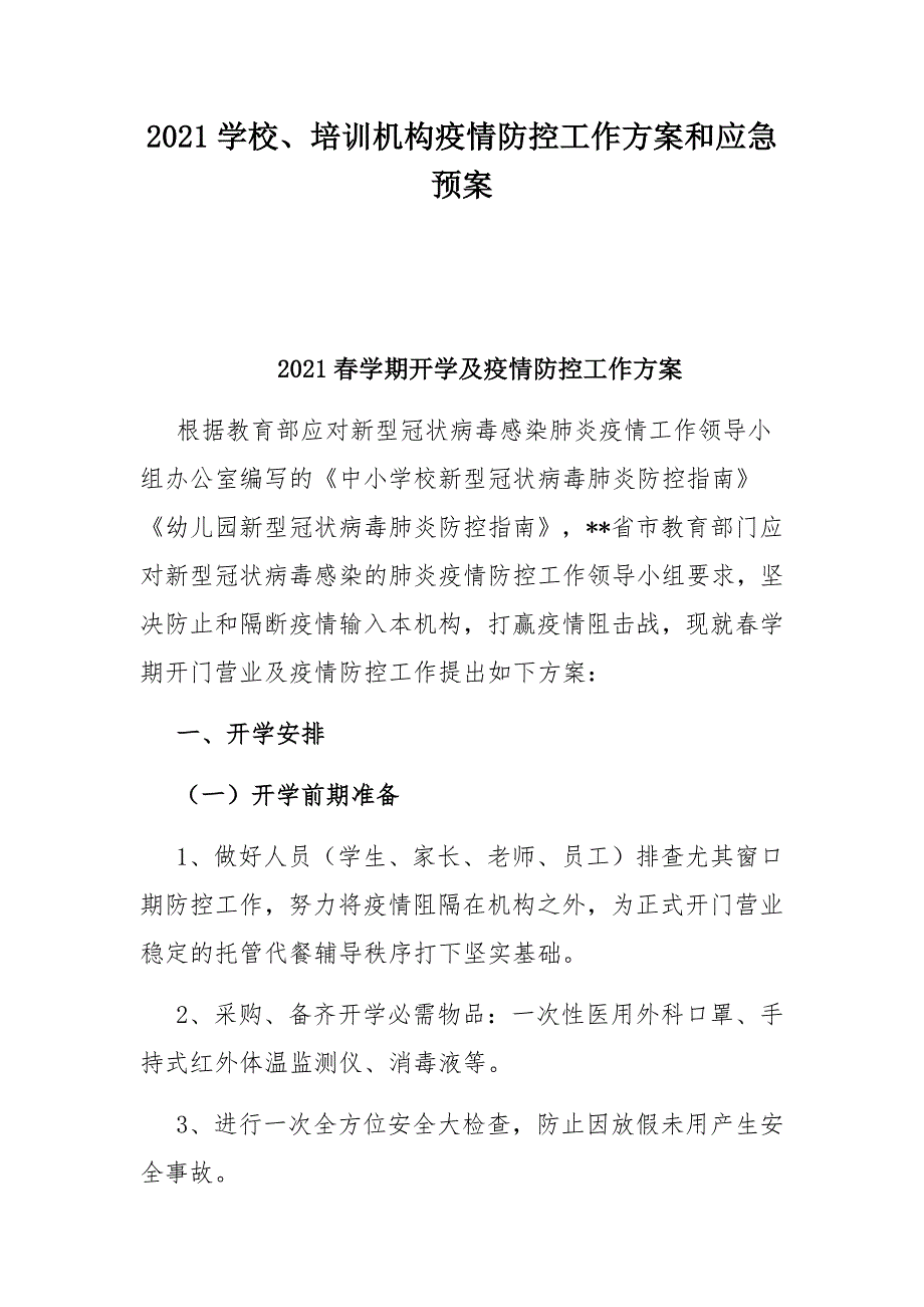 2021学校、培训机构疫情防控工作方案和应急预案_第1页