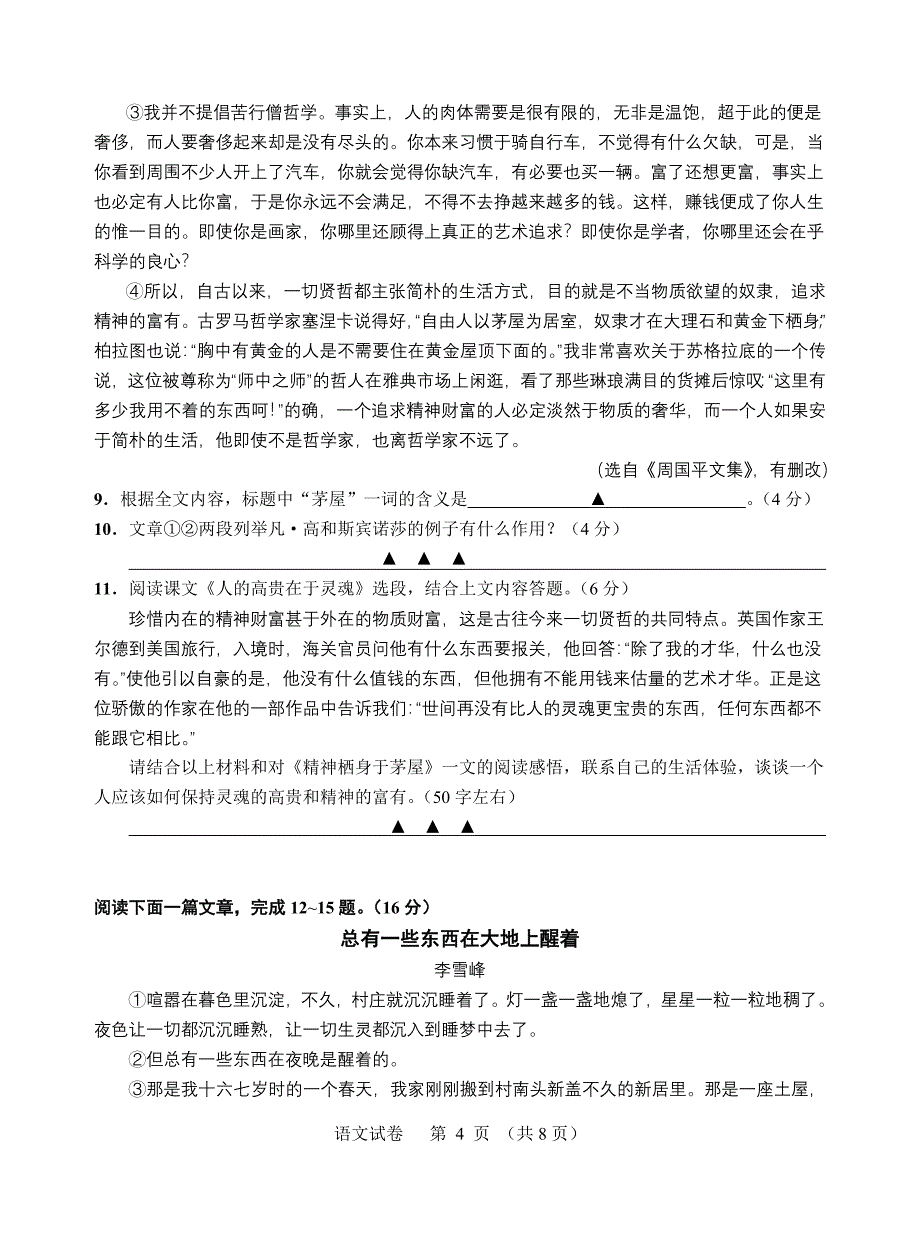 江苏省南通市2009年初中毕业、升学考试语文试卷.doc_第4页