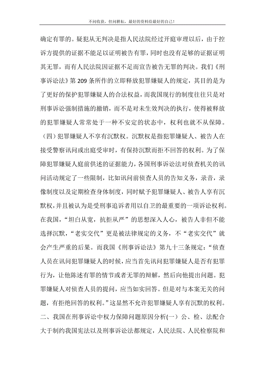 2021年如何保障犯罪嫌疑人的合法权利我国刑事诉讼中犯罪嫌疑人的权利保障新编精选.DOC_第5页