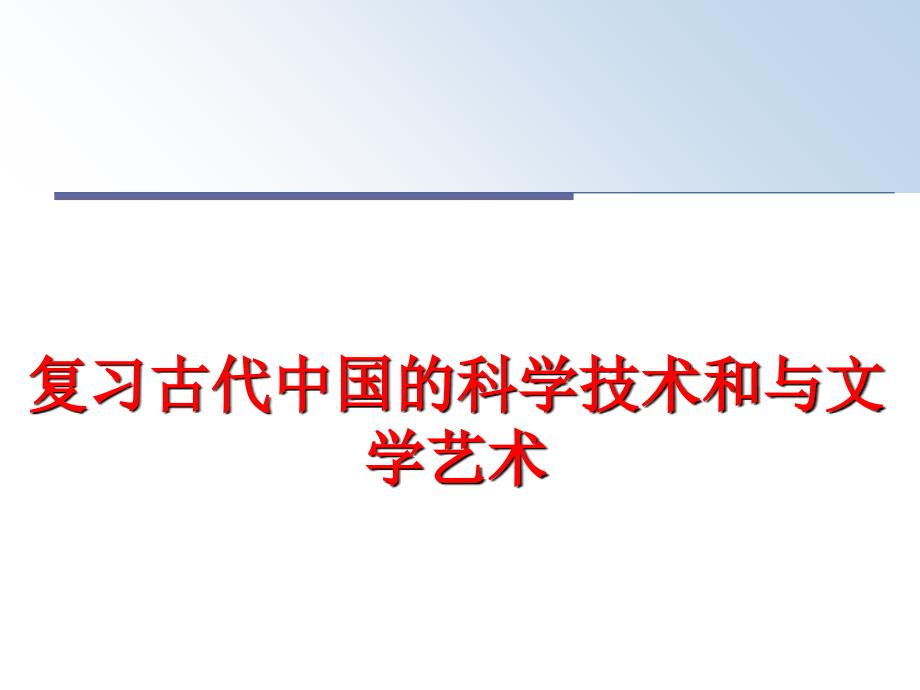 最新复习古代中国的科学技术和与文学艺术精品课件_第1页