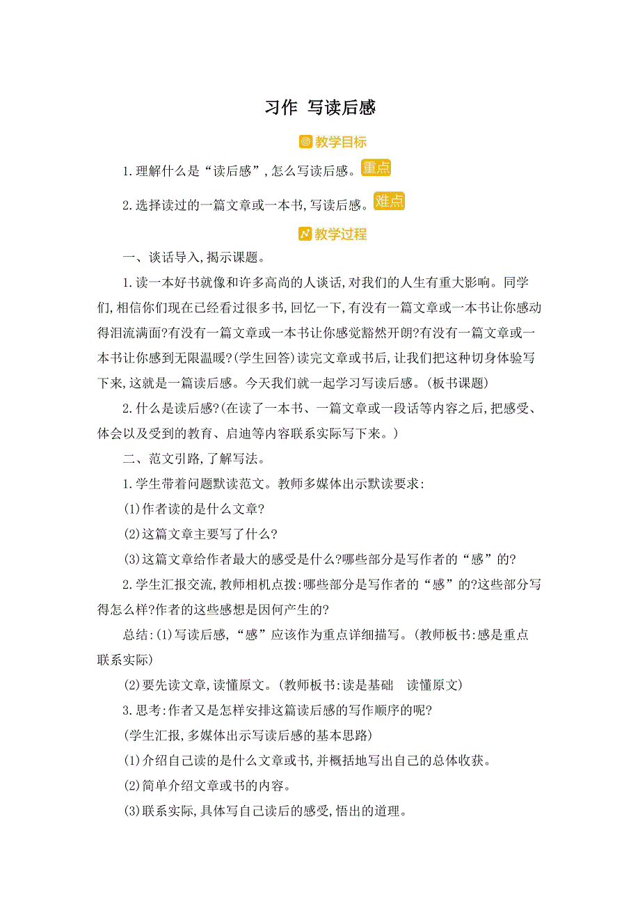 部编人教版五年级下册语文《第二单元习作 写读后感》教案_第1页