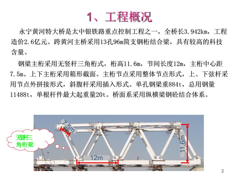 196m钢桁梁半悬臂施工技术25页PPT课件_第2页