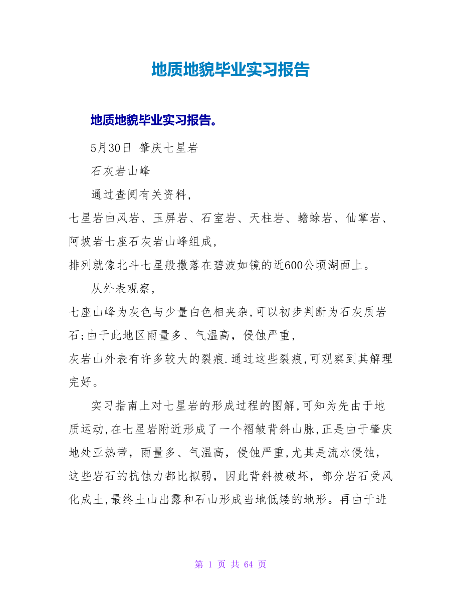 地质地貌毕业实习报告_第1页