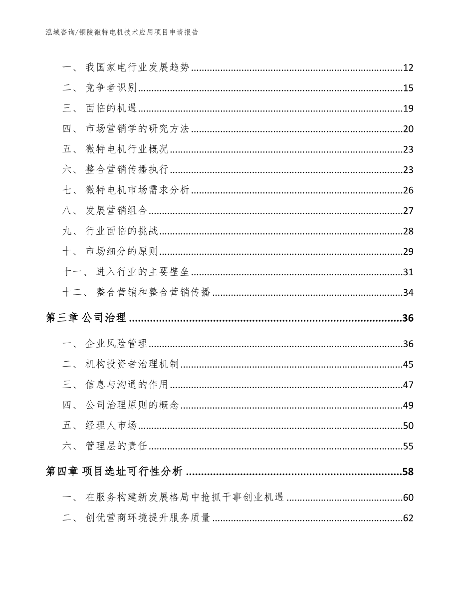 铜陵微特电机技术应用项目申请报告_第4页