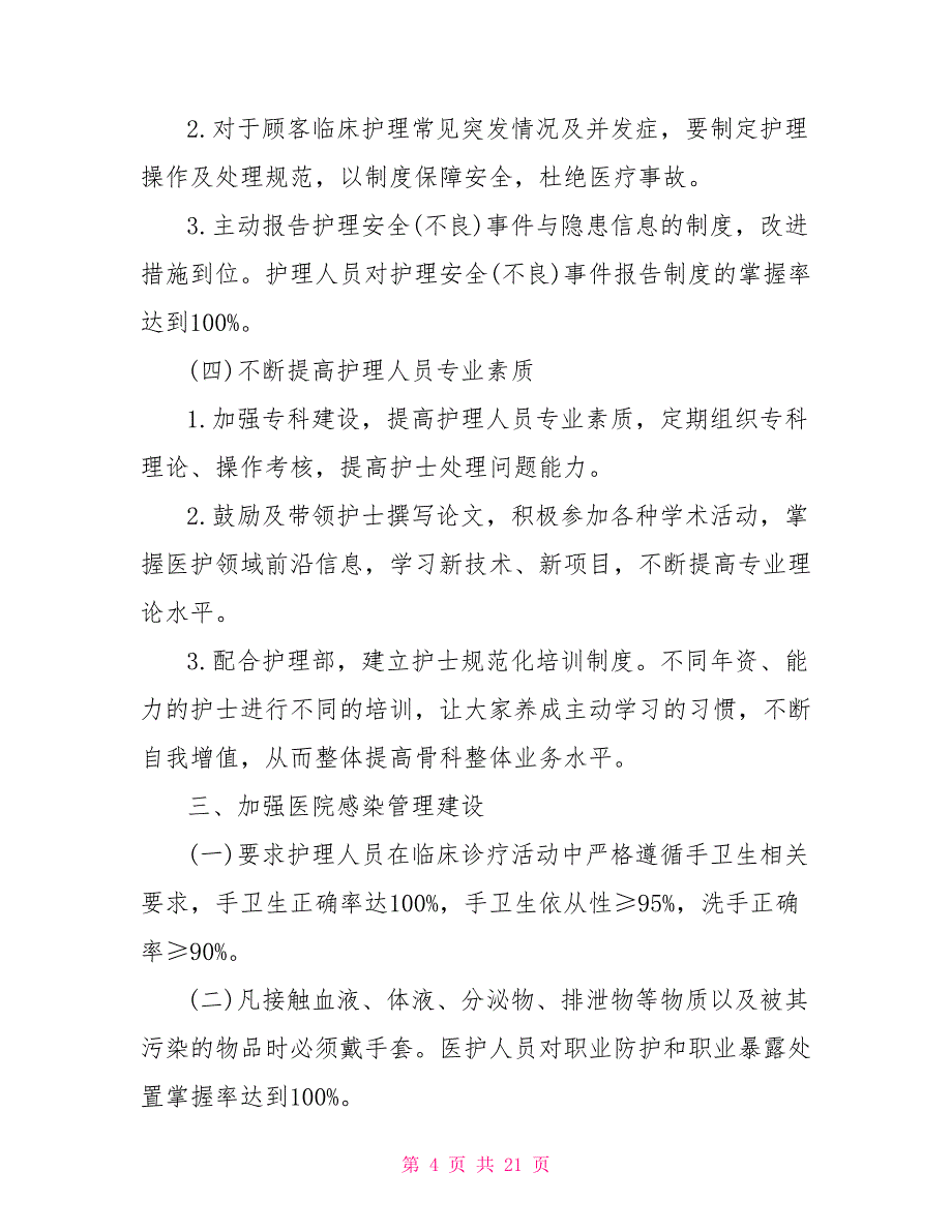 2022年医院骨科护士的个人工作计划5篇_第4页