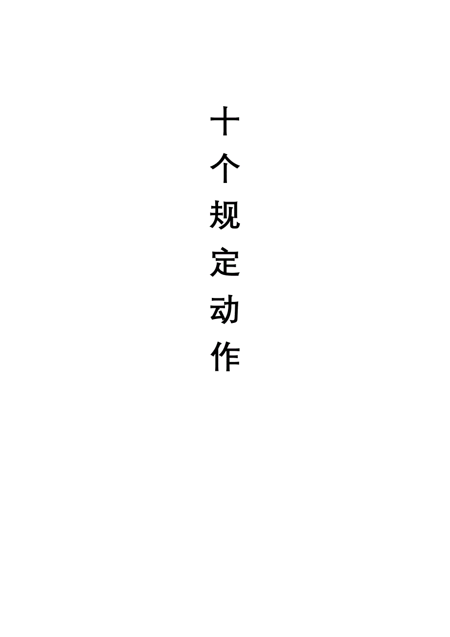 电力施工安全十个规定动作.doc_第1页