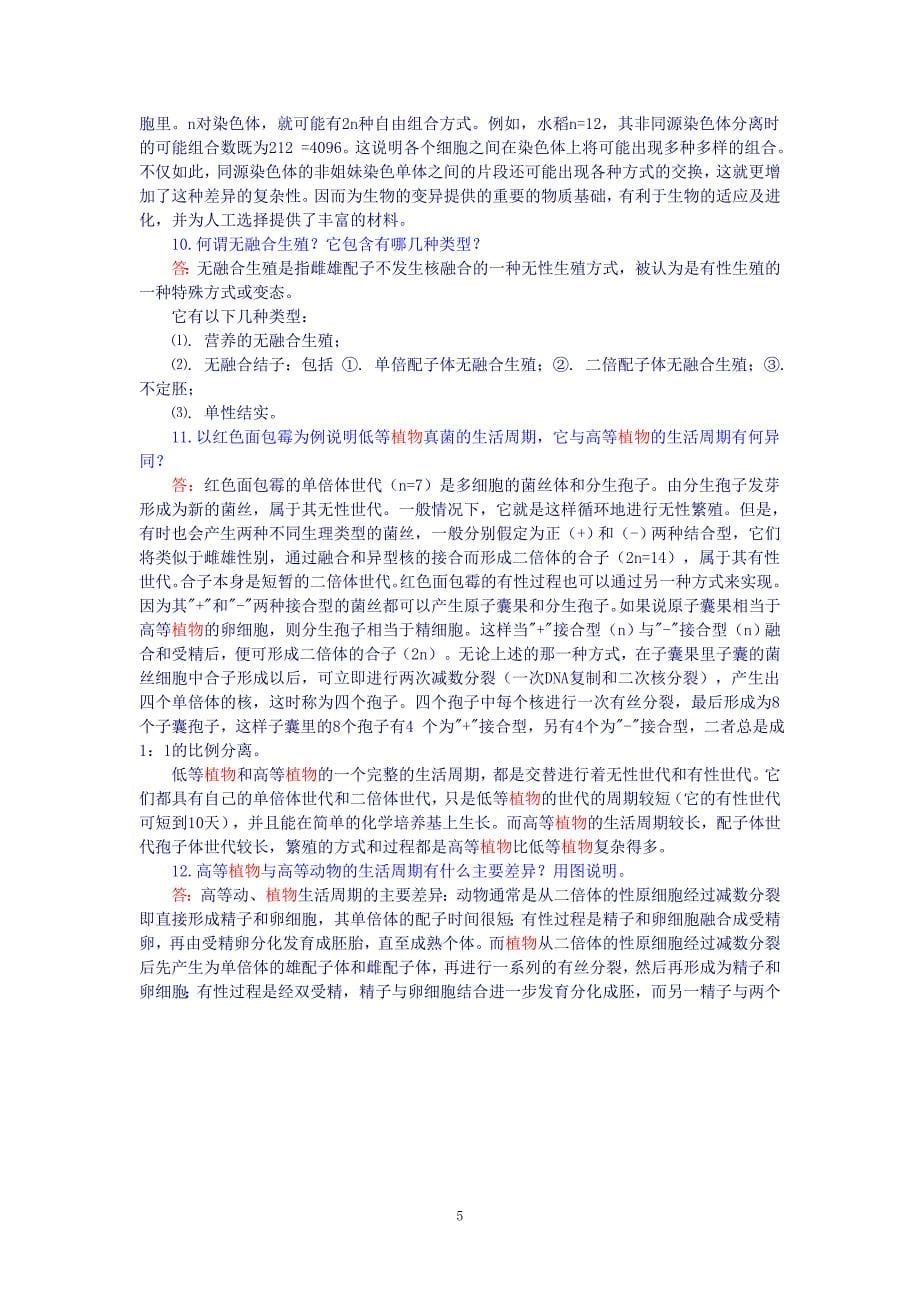 遗传学朱军版习题与答案_第5页