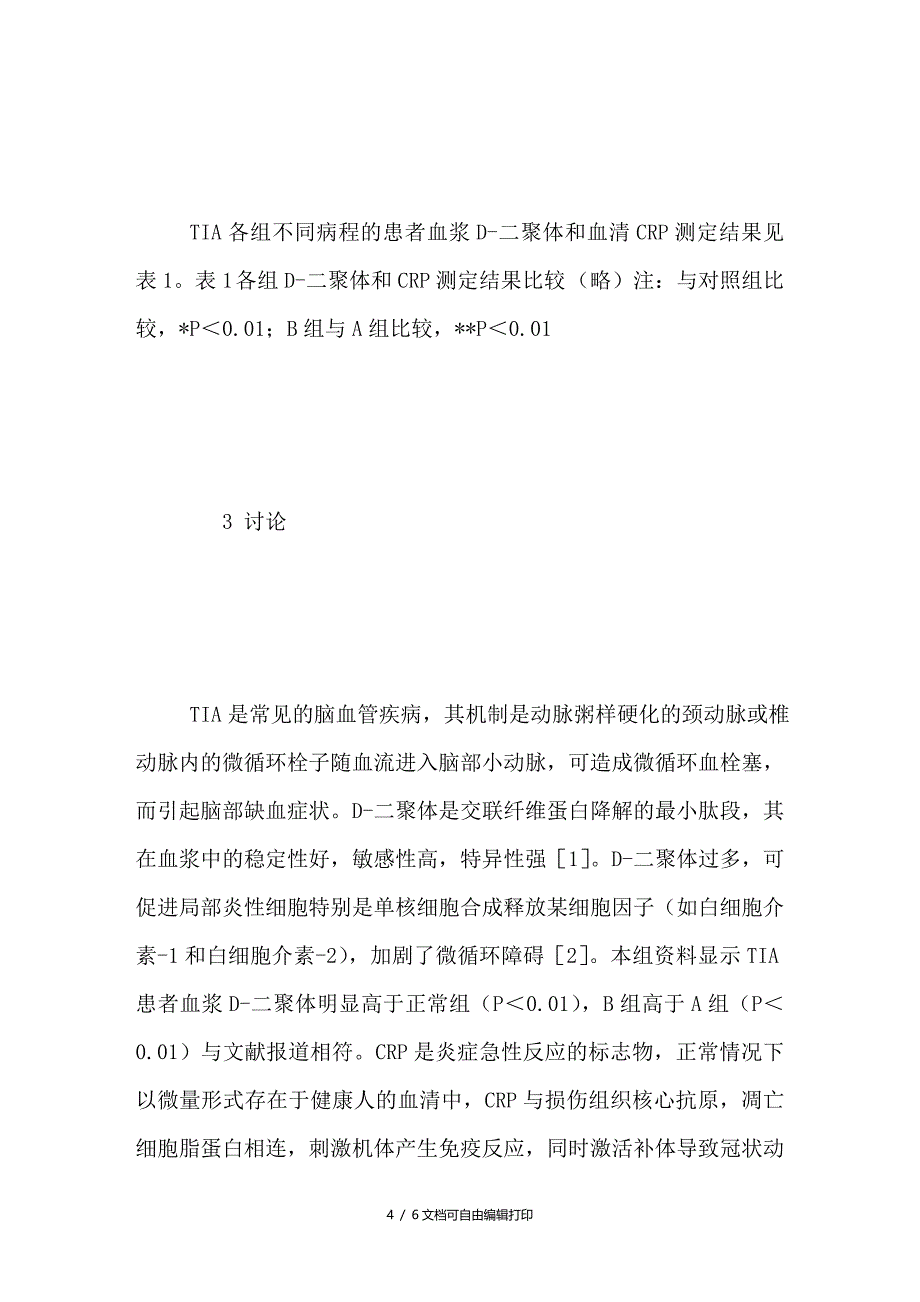 D二聚体和C反应蛋白与短暂性脑缺血作的临床意义_第4页