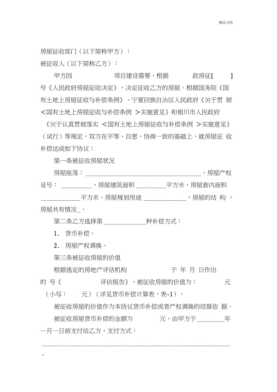 国有土地上房屋征收与补偿协议书(20201123230859)_第2页