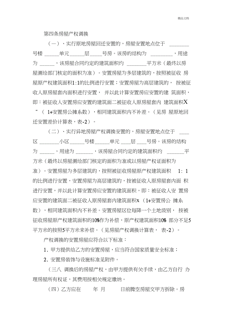 国有土地上房屋征收与补偿协议书(20201123230859)_第3页