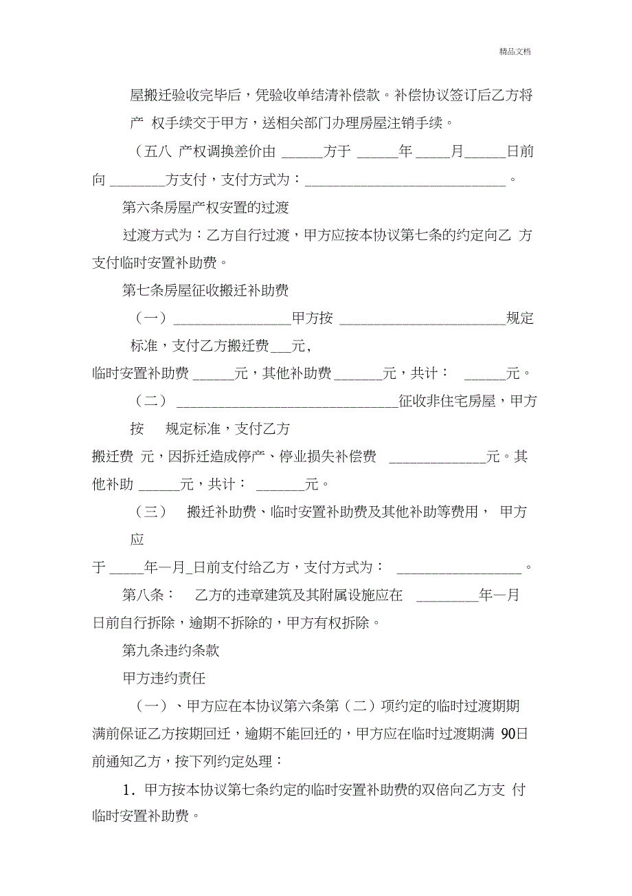 国有土地上房屋征收与补偿协议书(20201123230859)_第4页