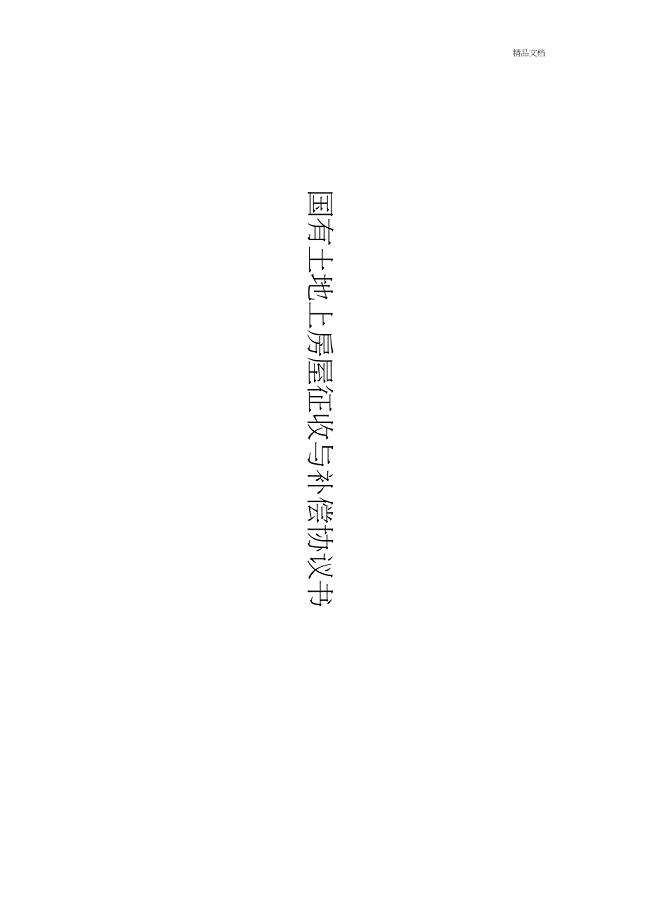 国有土地上房屋征收与补偿协议书(20201123230859)