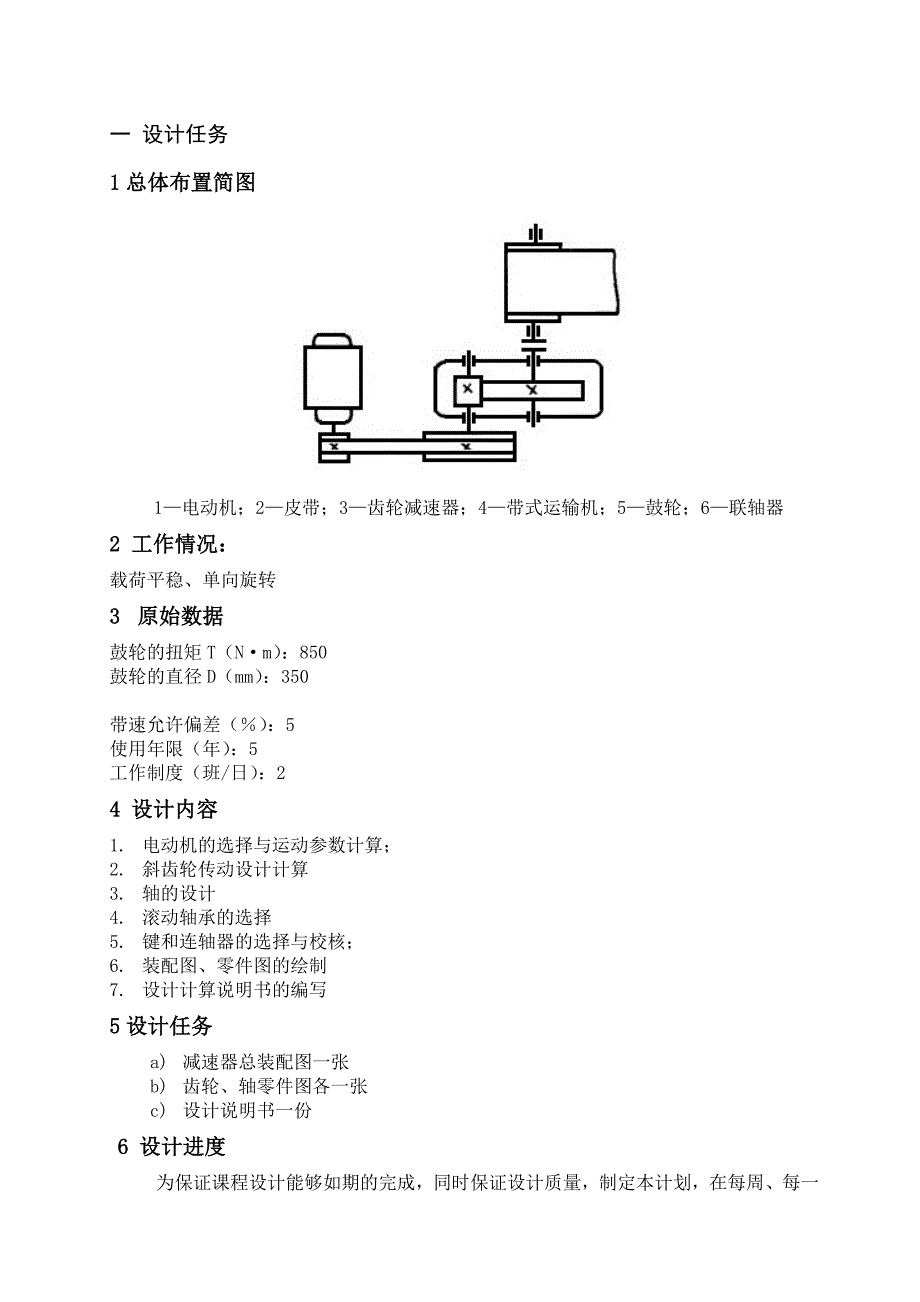 机械设计基础课程设计（论文）-胶带运输带装置传动系统_第3页