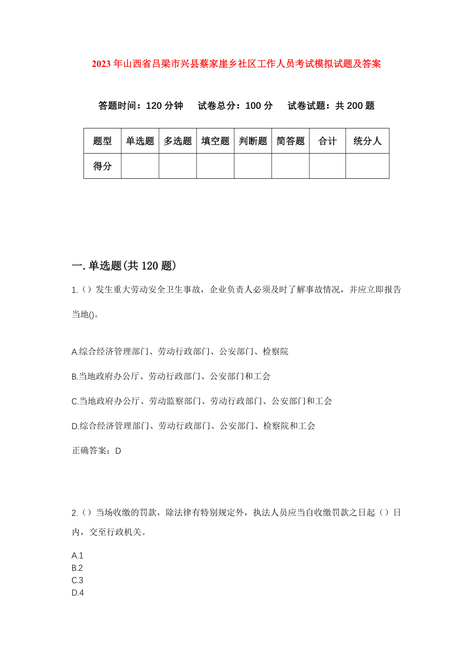 2023年山西省吕梁市兴县蔡家崖乡社区工作人员考试模拟试题及答案_第1页