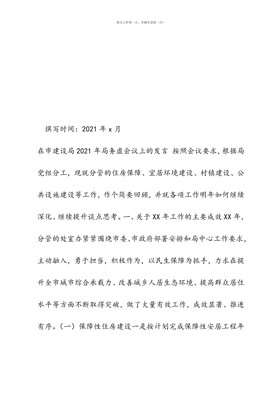 副局长在市建设局2021年局务虚会议上的发言新编.docx_第2页