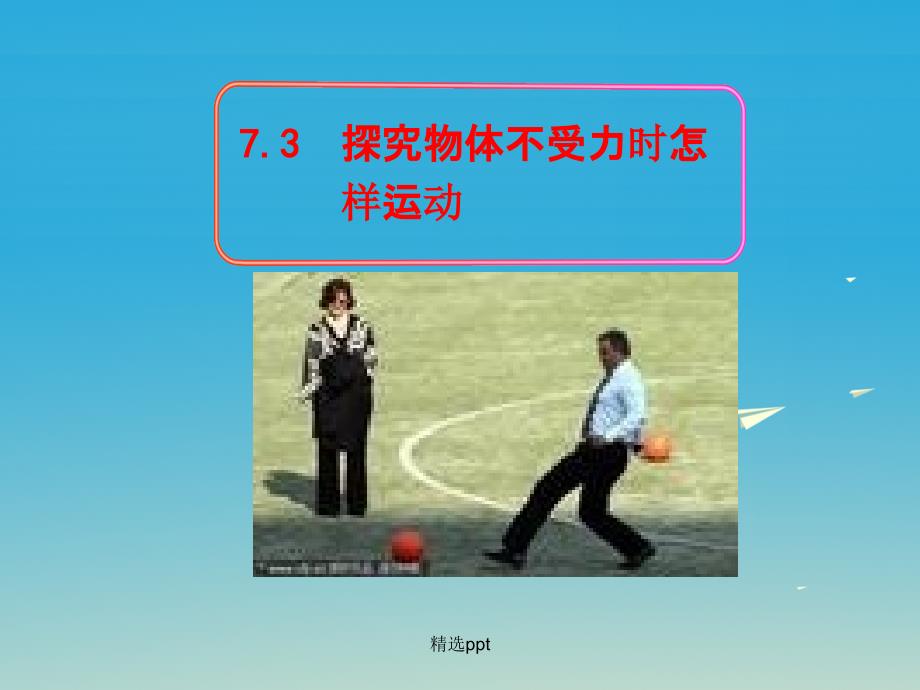 201x年八年级物理下册7.3探究物体不受力时怎样运动教学新版粤教沪版_第1页