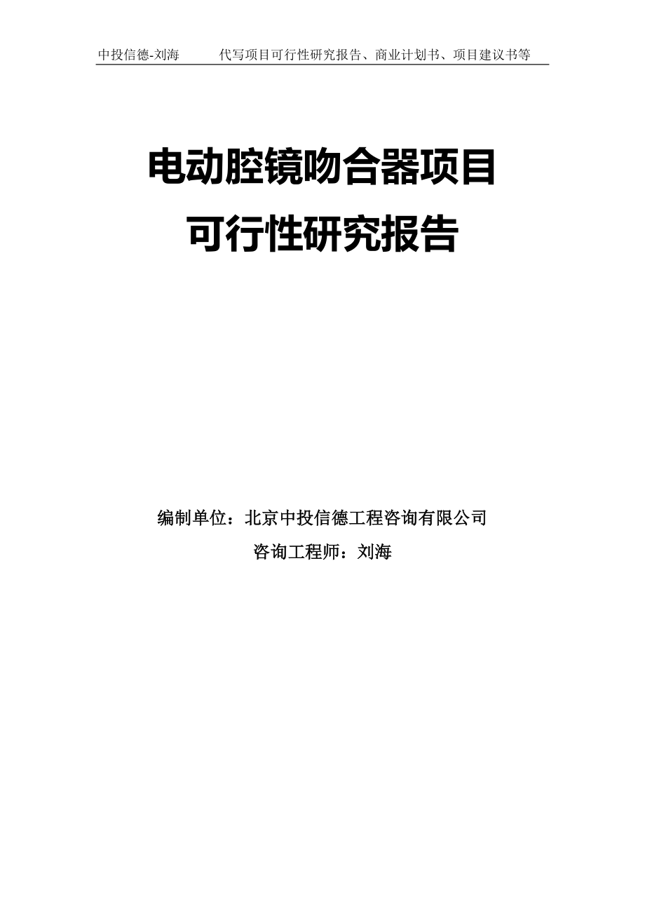 电动腔镜吻合器项目可行性研究报告模板-拿地立项_第1页