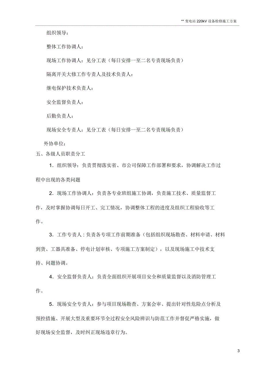 变电站检修施工方案_第4页