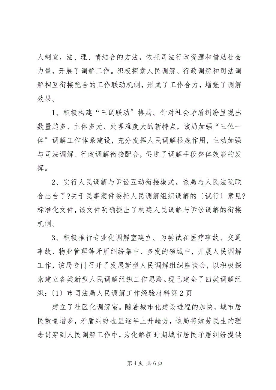 2023年市司法局人民调解工作经验材料.docx_第4页