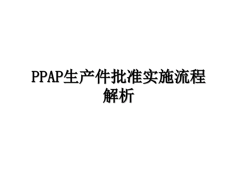 PPAP生产件批准实施流程解析_第1页