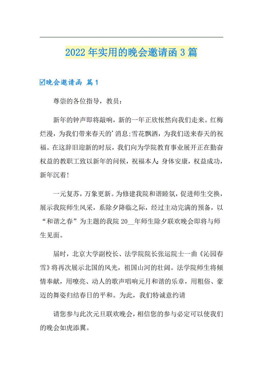 2022年实用的晚会邀请函3篇_第1页