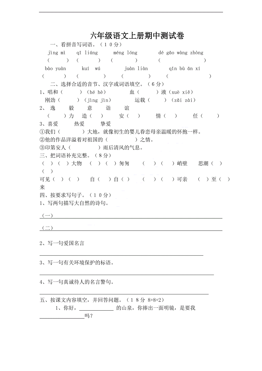 六年级语文试卷.doc_第1页