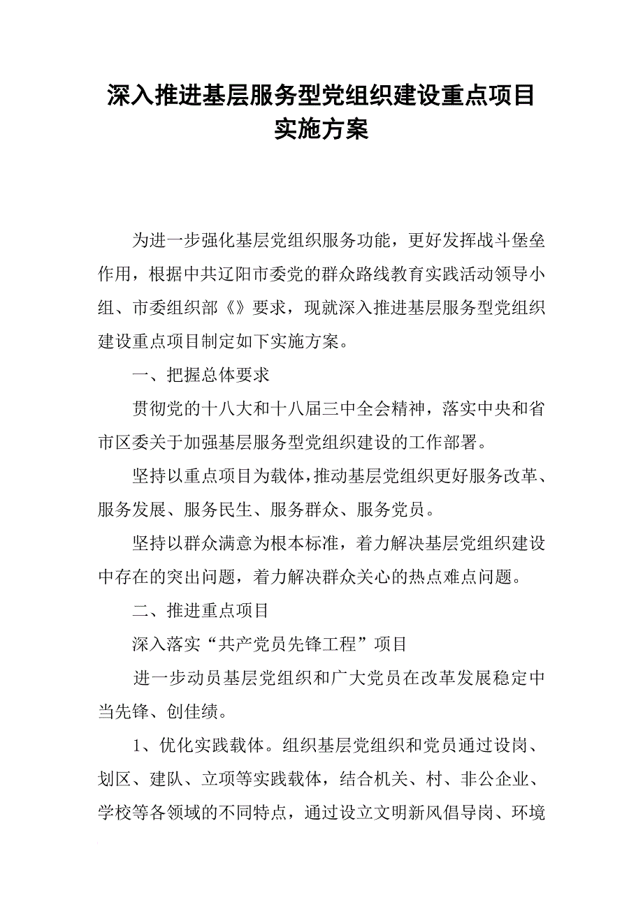 深入推进基层服务型党组织建设重点项目实施方案_第1页