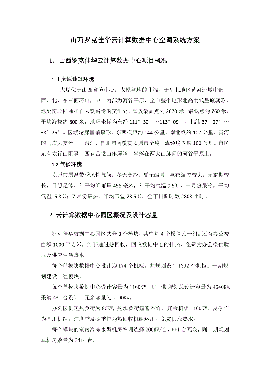 罗克佳华空调系统方案_第1页