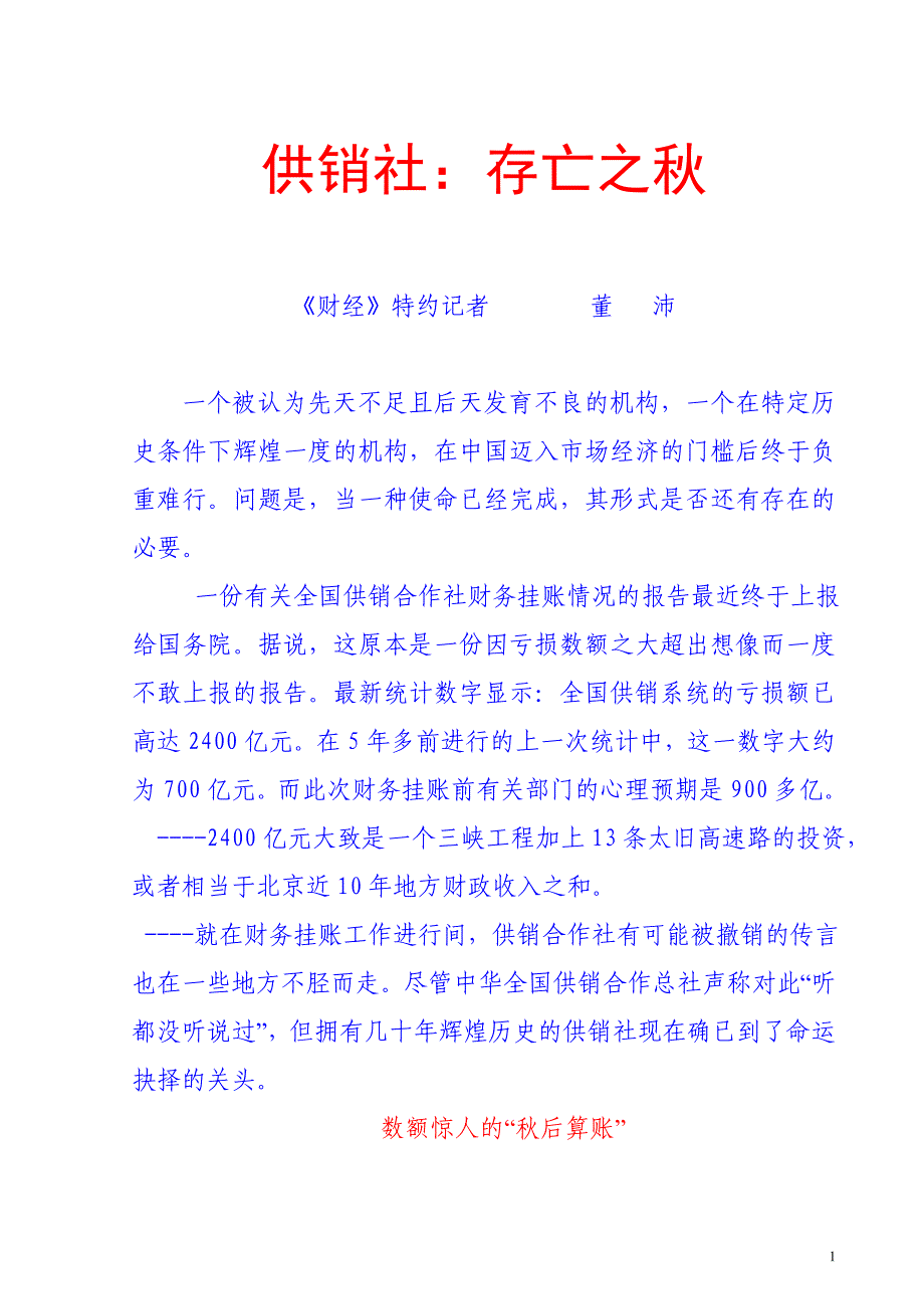 供销社：存亡之秋.doc_第1页
