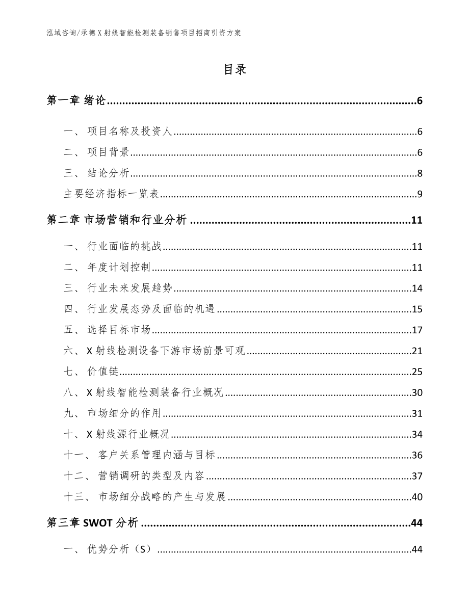 承德X射线智能检测装备销售项目招商引资方案范文_第2页