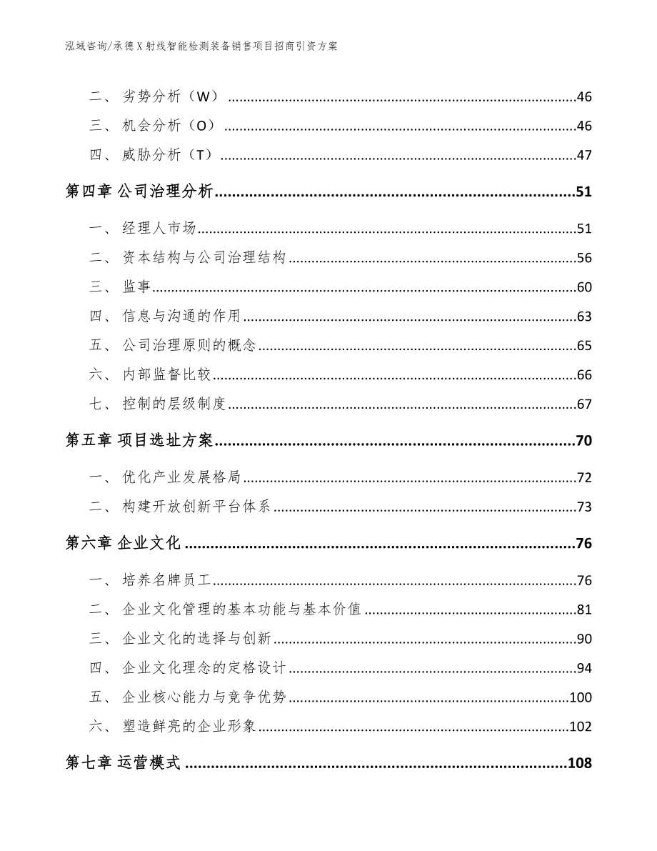 承德X射线智能检测装备销售项目招商引资方案范文_第3页