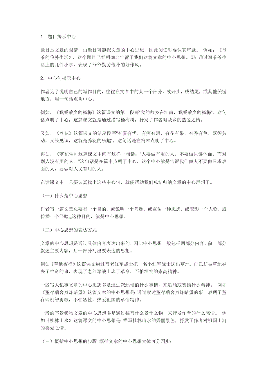 语文阅读理解解题技巧之怎样概括文章的中心思想.docx_第2页