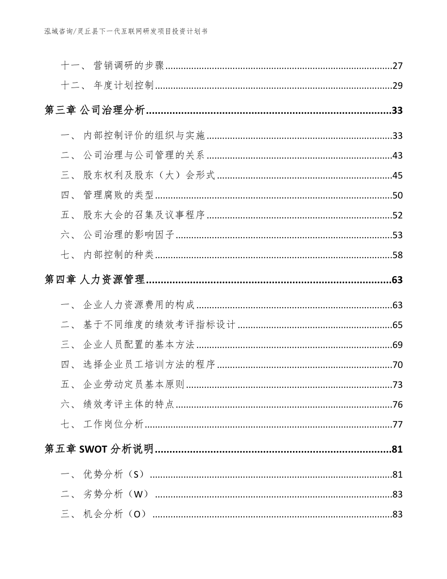 灵丘县下一代互联网研发项目投资计划书_参考范文_第3页