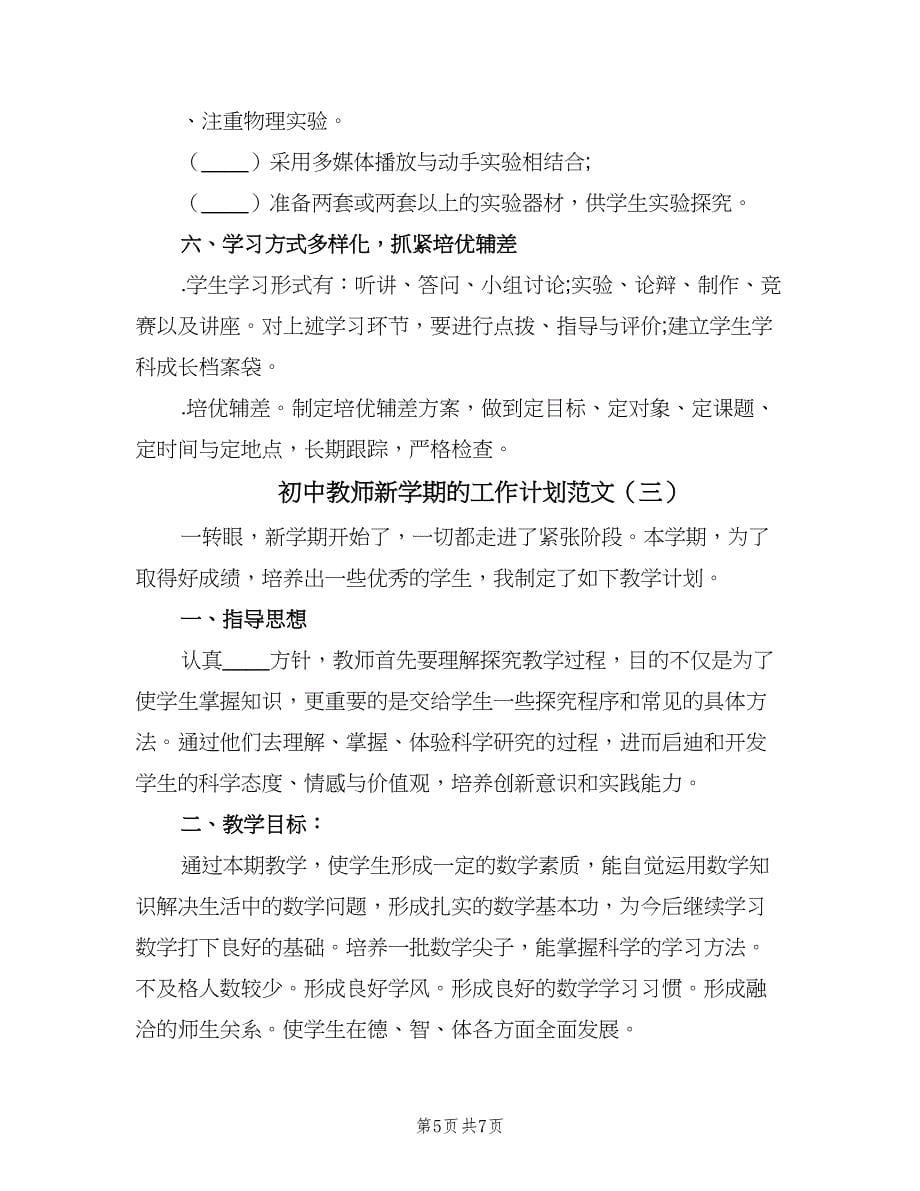 初中教师新学期的工作计划范文（3篇）.doc_第5页