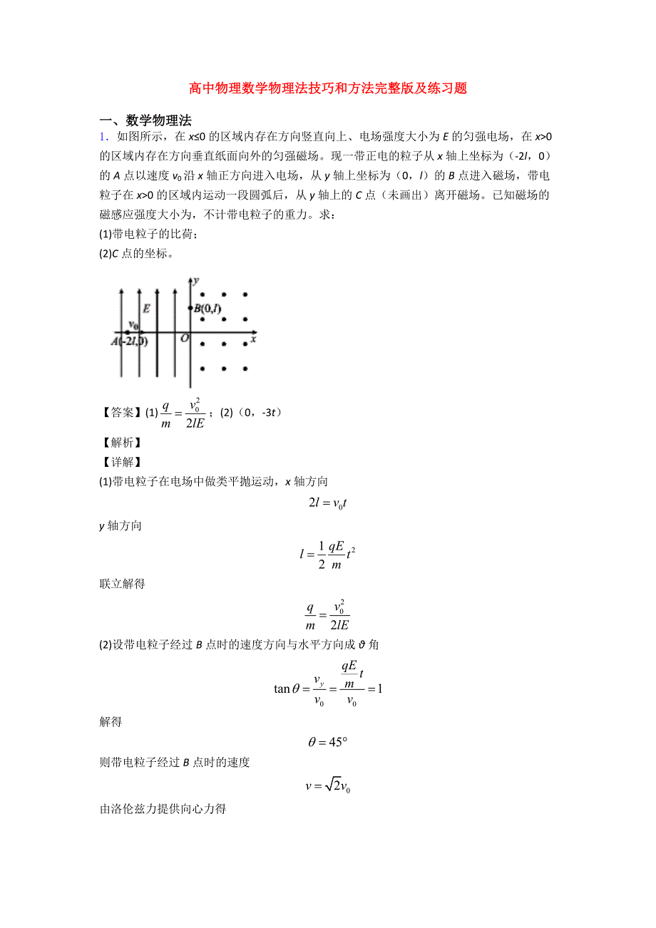 高中物理数学物理法技巧和方法完整版及练习题.doc_第1页