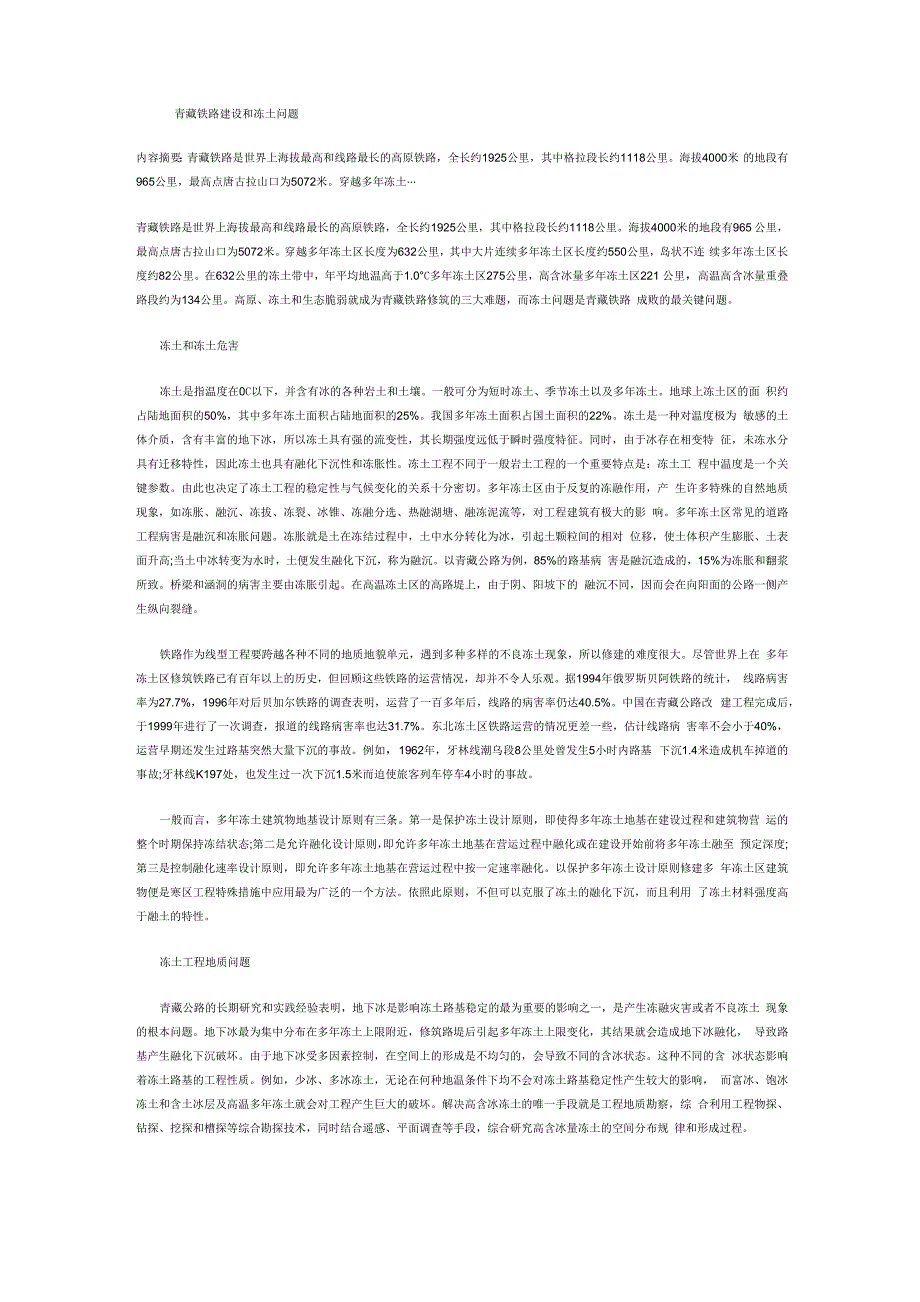 青藏铁路建设和冻土问题_第1页